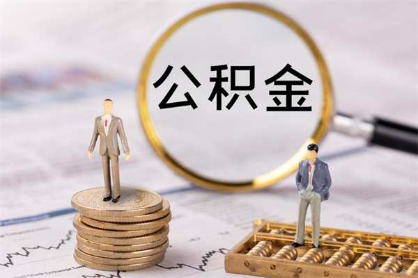 揭阳离职公积金什么时候可以取（离职公积金什么时候能取）