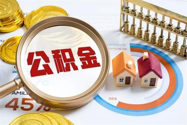 揭阳在职员工怎么取公积金（在职人员怎么取住房公积金）