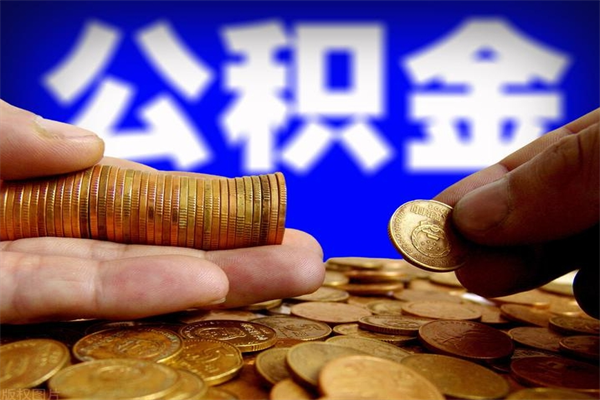 揭阳提公积金多久到账（提取公积金几时到账）