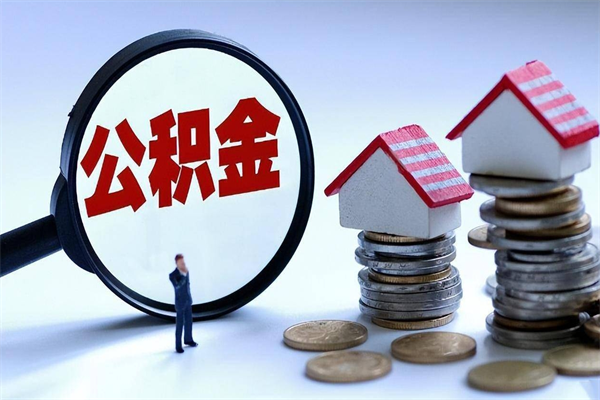 揭阳离职怎么取出个人公积金（离职怎么取住房公积金）