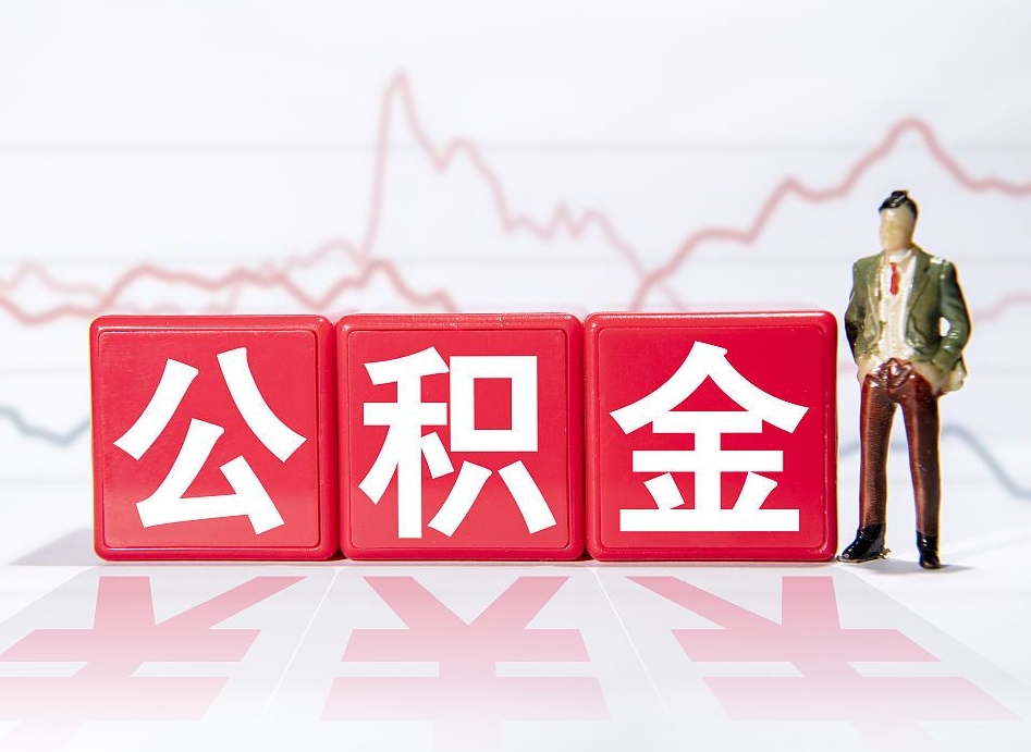 揭阳公积金非住房支取（不是住房公积金能取吗）