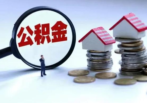 揭阳公积金如何一次性全部取（住房公积金怎样一次性取出）