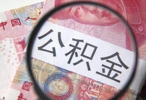 揭阳单位公积金怎么取（单位办理公积金提取）