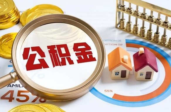 揭阳住房公积金封存状态怎么取出来（公积金封存状态怎么提）