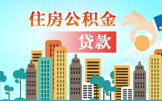 揭阳公积金离职了在外地怎么取（住房公积金离职后异地怎么提取）