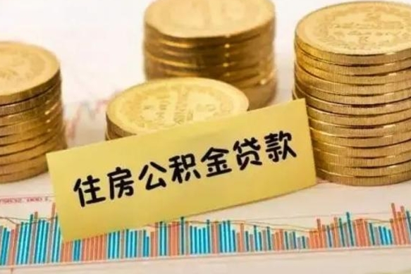 揭阳住房公积金怎么一次性取（住房公积金怎样一次性提取）