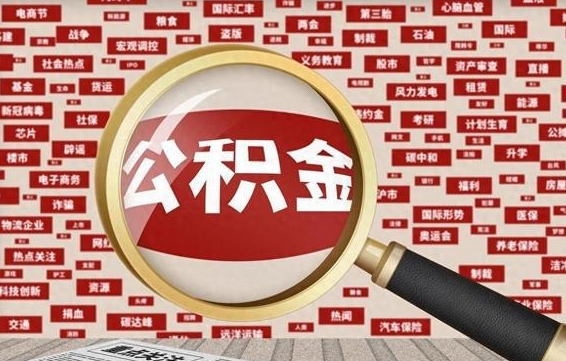 揭阳封存公积金如何取出来（封存的公积金提取条件）