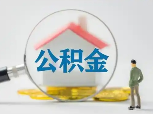 揭阳急用钱公积金能取吗（如果急需用钱,住房公积金能取出来吗）