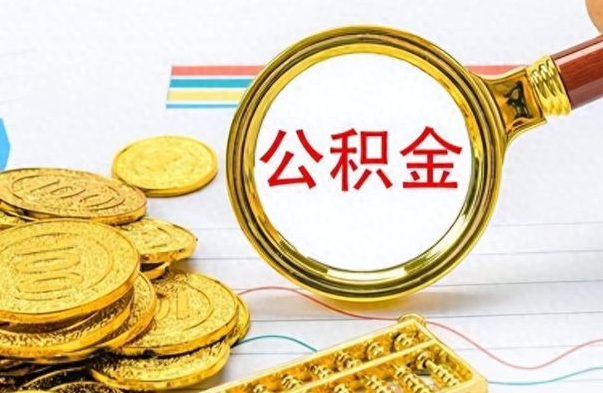 揭阳离职公积金补充取（补充公积金辞职了作废吗）