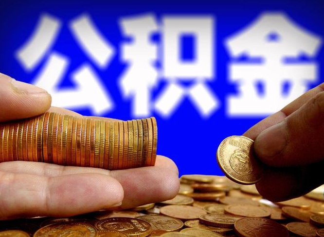 揭阳公积金提（成公积金提取）